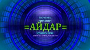 Значение имени Айдар - Мужское имя