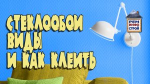 Стеклообои. Как клеить стеклообои. Стеклообои и стеклохолст.