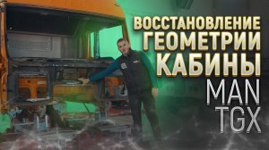 Восстановление геометрии кабины MAN tgx. Устанавливаем кабину МАН на стапель!.mp4