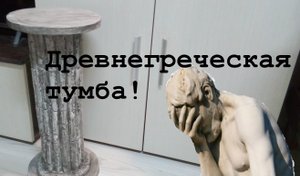 Тумба в виде античной колонны. DIY