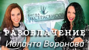 Разоблачение Битвы Экстрасенсов |Иоланта Воронова - участница проекта рассказала правду
