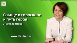 Знаки Зодиака: Солнце в гороскопе и путь героя