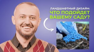 Удобрения и подкормки: органические и минеральные. Лекция 9.