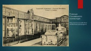 Изъятие церковных ценностей на Севере