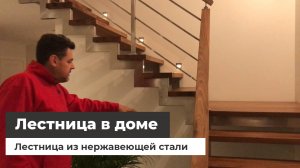Лестница из нержавеющей стали в загородном доме