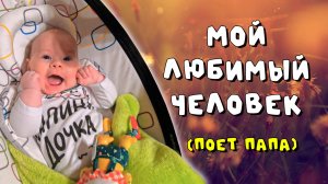 Клип для моей дочки - Мой любимый человек 2024