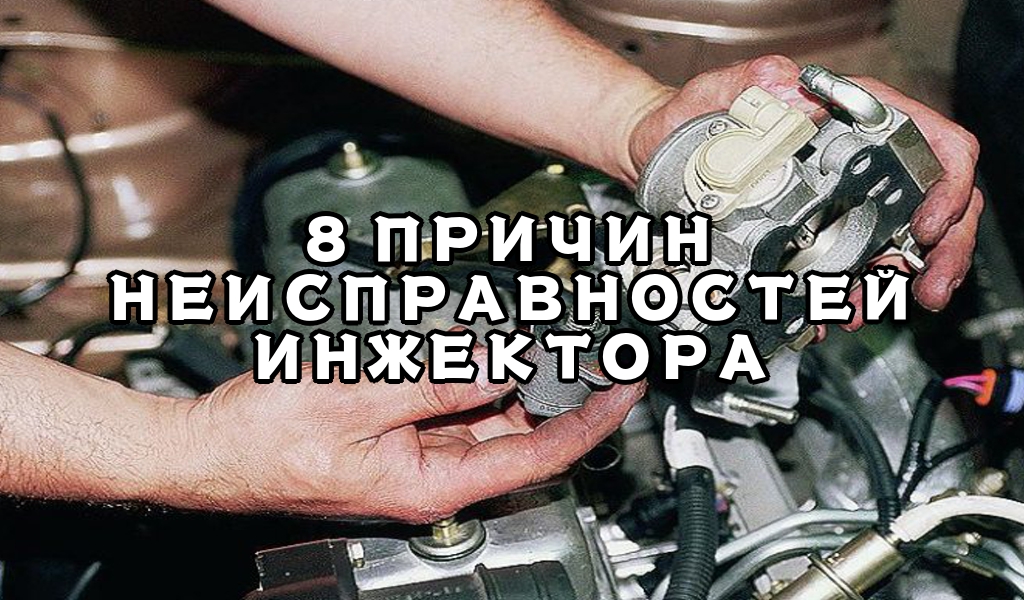 Признаки неисправности датчика. Датчики инжекторного двигателя. Неисправности инжектора. Ошибка инжектора. Диагностика неисправностей датчиков инжекторного автомобиля.