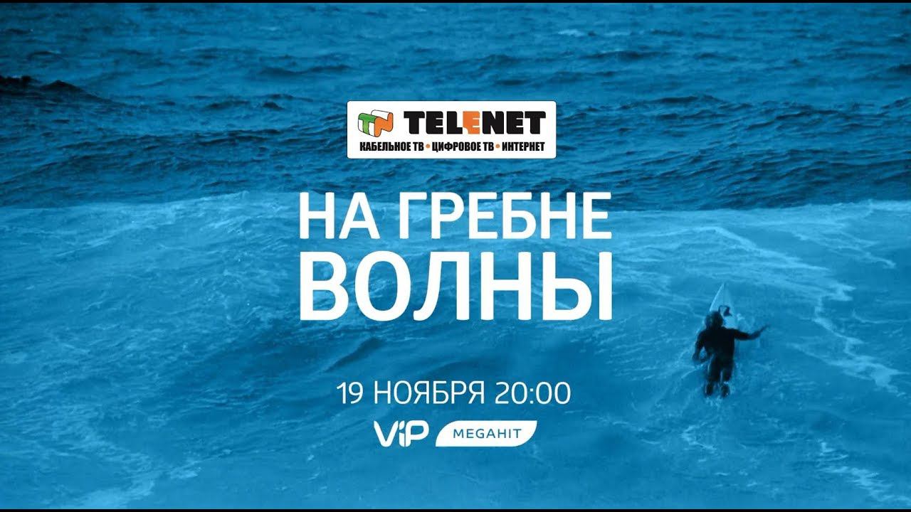 Смотрите в сети TELENET: 19 ноября в 21:00 на VIP Megahit На гребне волны 16+