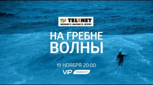 Смотрите в сети TELENET: 19 ноября в 21:00 на VIP Megahit "На гребне волны" 16+