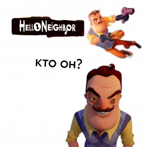 Ооочень странные сосед играем в Hello neighbor