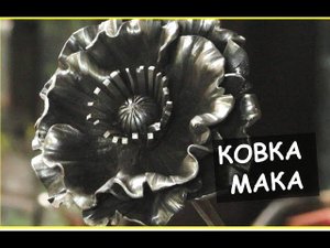 Ковка цветка  из металла. Ковка мака /  How to make metal flowers (forging poppy)