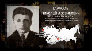 Наши герои — Тарасов Николай Арсеньевич