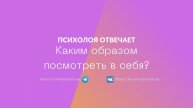 Каким образом посмотреть в себя?