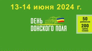 Приглашение на "День Донского поля 2024". Каждому посетителю скидки!