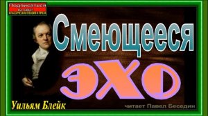 Стихотворения Уильяма Блейка,  Зарубежная Поэзия