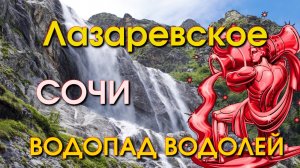 Лазаревское Водопады, Сочи природа, Лазаревское сегодня, Сочи водопады, Сочи горы 🌴🌴🌴