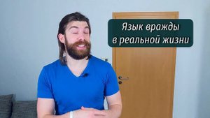 Что такое язык вражды?