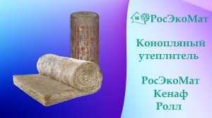 Конопляный утеплитель РоЭкоМат Кенаф Ролл