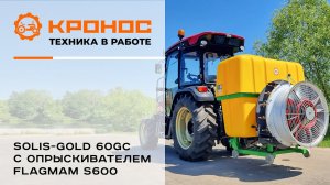 Трактор Solis-gold 60GС с опрыскивателем Flagman в работе