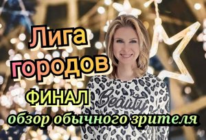 Лига городов финал обзор