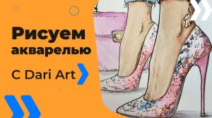 Бесплатный урок рисования! Рисуем акварельный скетч с туфлями! Для начинающих!