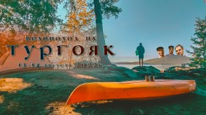 Велопоход на Тургояк / Пою песни всему кемпенгу / 13-14 августа 2022г.
