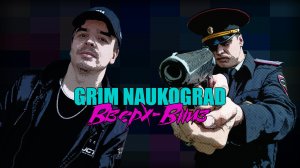 GRIM Naukograd - Вверх-Вниз (Lyric video, 2022)