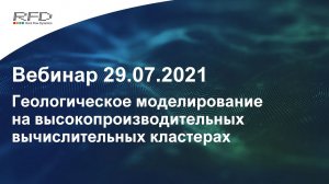 тНавигатор 3-я серия Вебинаров | 2021 (RU): 03 Геологическое моделирование на кластерах