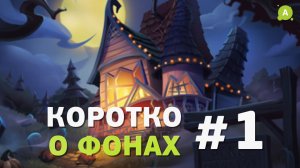 Коротко, про фоны.