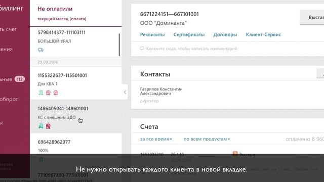 Работа с клиентами в Контур.Биллинге