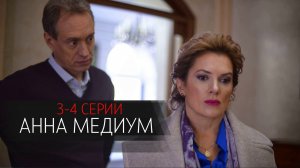 Анна Медиум 3-4 серия сериал мелодрама детектив Россия 1 2024