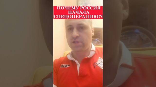 ПОЧЕМУ РОСССИЯ НАЧАЛА СПЕЦОПЕРАЦИЮ НА УКРАИНЕ!?