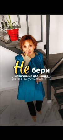 Не бери новогодние обещания