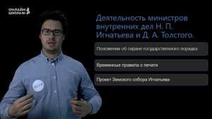 Внутренняя политика правительства Александра III. Контрреформы. Урок 15. История 9 класс