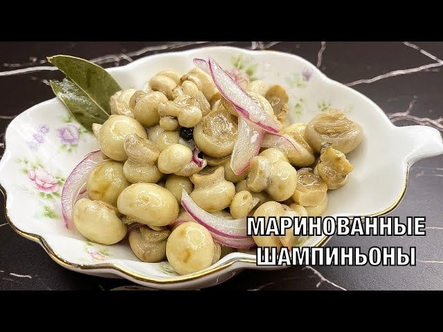 Галина кухня маринованные грибы шампиньоны