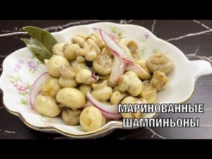 Маринованные шампиньоны. Вкуснейшая закуска! Готовим вместе. Вот это Кухня!