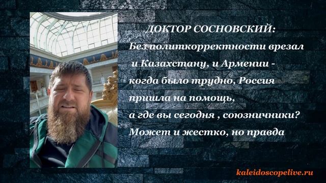 Кадыров: Когда было трудно, Россия пришла на помощь, а где вы сегодня, союзничники ?