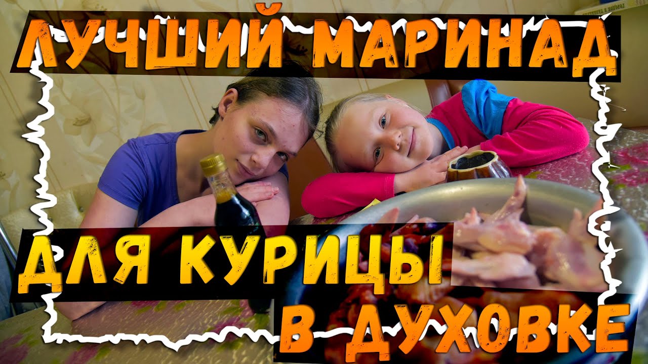 Секрет лучшего маринада для курицы смотреть онлайн