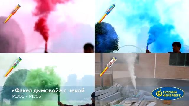 Цветной дым P1750, P1751, P1752, P1753 Русский фейерверк (Ручной Факел дыма с чекой) смотреть онлайн