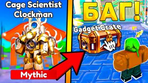 😍СЕКРЕТНЫЙ *GADGET CRATE* С НОВЫМИ ЮНИТАМИ В Toilet Tower Defense! Обновление в туалет товер дефенс