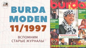 Burda Moden 11/1997. Мода 90-х. Vintage Dresses Outfit Ideas⚜90's Style