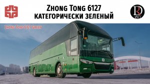 Автобус Zhong Tong 6127 Категорически Зеленый/The Zhong Tong 6127 Bus Is Categorically Green!