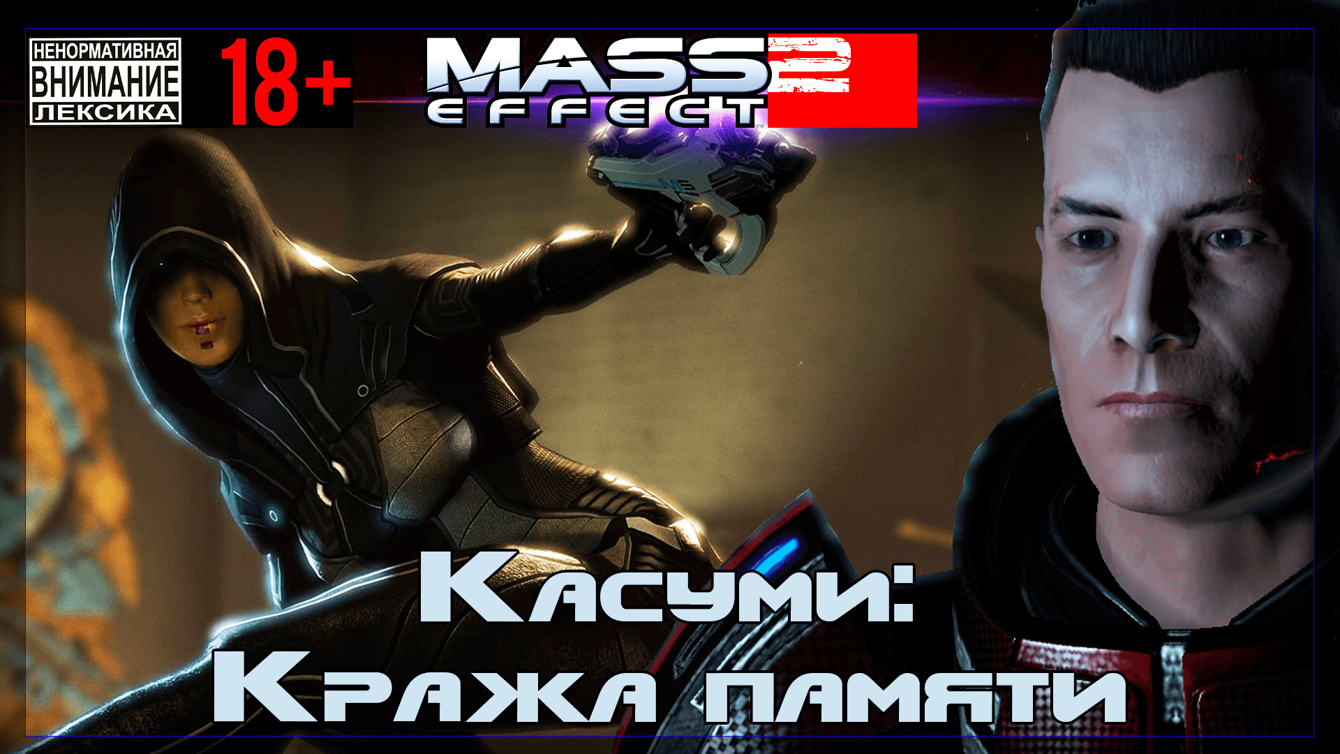 Mass Effect 2 / Original #20 DLC - Касуми: Кража памяти