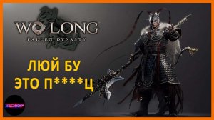 Люй Бу - ЛЮТЫЙ ТИП ➤ Прохождение Wo Long: Fallen Dynasty ➤ Часть 6