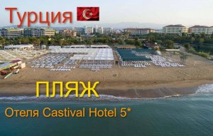 Пляж отеля castival hotel side 5