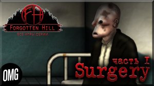 [OMG] Forgotten Hill: Surgery, часть 1 // БЕСПЛАТНАЯ МЕДИЦИНА! // Прохождение на русском