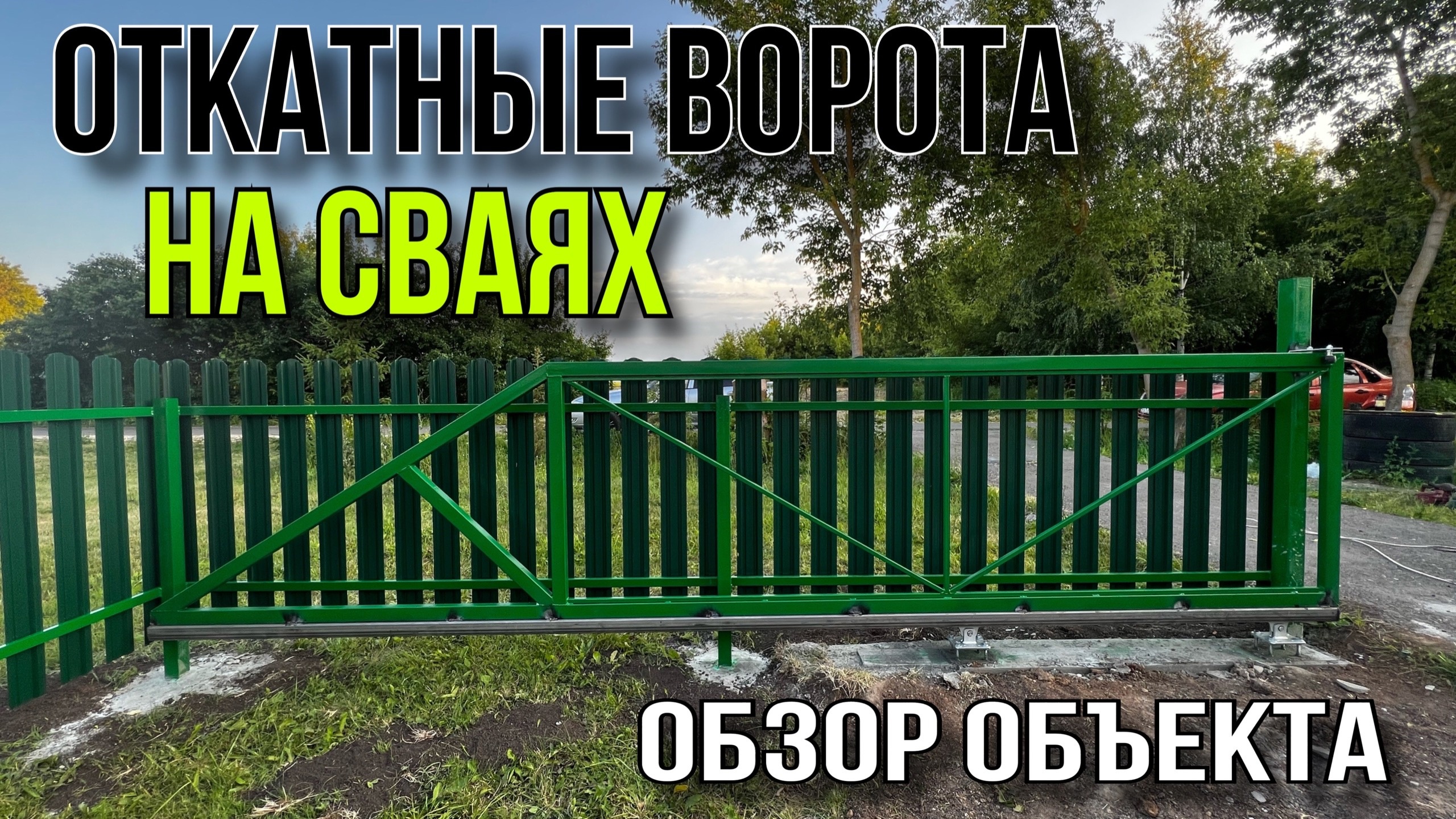 Откатные ворота | Забор из евроштакетника