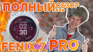 Обзор часов Garmin FENIX 7 PRO - Новинка 2023. Настройка, функции, тесты