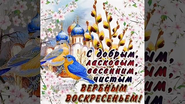 С ВЕРБНЫМ ВОСКРЕСЕНЬЕМ//ПОЗДРАВЛЕНИЕ//КРАСИВАЯ ПЕСНЯ