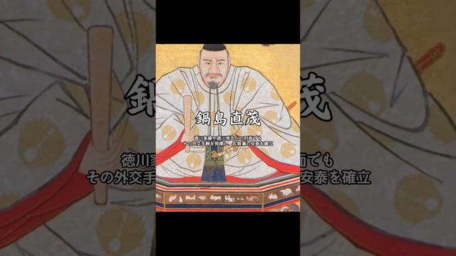 【歴史】まるっと鍋島直茂！1分で知る裏側 #Short #戦国時代 #日本の歴史 #japanesehistory